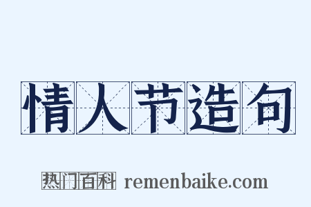 情人节造句是什么意思的图片